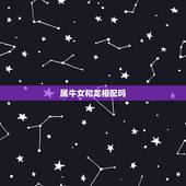 属牛女和龙相配吗，牛女和龙男相配吗婚姻