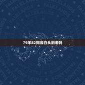 79羊82狗会白头到老吗，79羊男和82狗女婚姻合不合