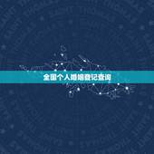 全国个人婚姻登记查询，请问怎么才能，查找自己的结婚证？