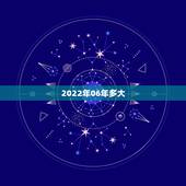 2022年06年多大，2022年九星年龄对照表