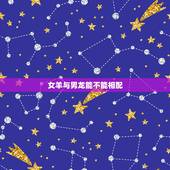 女羊与男龙能不能相配，属龙男和女属羊相最配