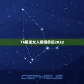 76属龙女人婚姻命运2022，1976年属龙人2022年运程