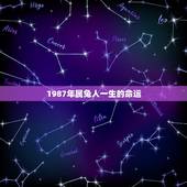 1987年属兔人一生的命运，1987年属兔人几月出生更好