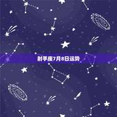 射手座7月8日运势，射手座明天的运势01年9月8日