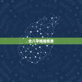 合八字婚姻免费，合八字算婚姻 免费