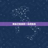 用自己姓测另一半的姓名，姓名爱情测试出另一半的名字