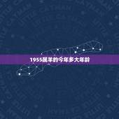 1955属羊的今年多大年龄，属虎人一生最旺3个人
