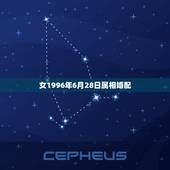 女1996年6月28日属相婚配，96年属鼠的和什么属相最配？