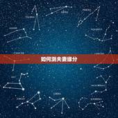 如何测夫妻缘分，怎么测两个人的缘分