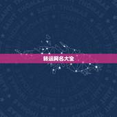 转运网名大全，能转运的网名