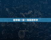 验孕棒一深一浅是否怀孕，我晚上用验孕棒一深一浅是代表怀孕了吗