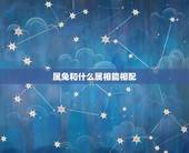 属兔和什么属相能相配，属兔与什么属相相配