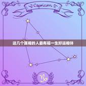 这几个属相的人最有福一生好运相伴，心底善良，一生好运相伴的三个星座，都