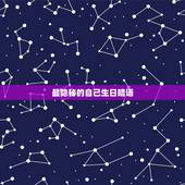 最隐秘的自己生日暗语，给自己生日祝福暗语大全