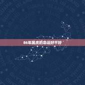 86年属虎的命运好不好，86年属虎的是什么命？