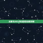 女属马2022年运势及运程详解，2021年属马女全年运势如何