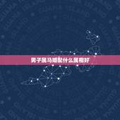 男子属马婚配什么属相好，属马的和什么属相最配 属马的属相婚配表？