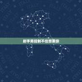 射手男控制不住想要你，射手男明明很爱你可是要假装不在意的表现？