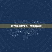 1976年属龙女人一生婚姻运程，2022 年属龙女的婚姻怎样