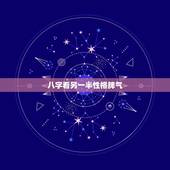 八字看另一半性格脾气，请高手指教：八字看配偶长相性格准吗？