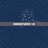 哪些属相不适合在一起，什么属相的不能在一起？