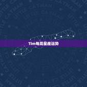 Tim每周星座运势，本周星座运程？