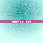 免费测算生辰八字婚姻 三世书查婚姻法