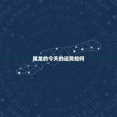 属龙的今天的运势如何，属龙的今年，明年，后年的运势如何