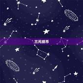 三元纸币，人民币图片面额三元是什么样？