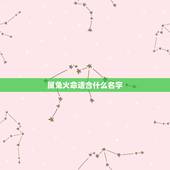 属兔火命适合什么名字，适合属兔的 名