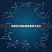 夫妻五行相生相克表男火女火，五行缺什么怎么算