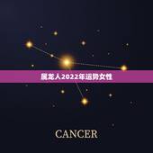 属龙人2022年运势女性 2022年属龙财运最旺