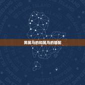 男属马的和属马的婚配，男属马与女属马相配吗？