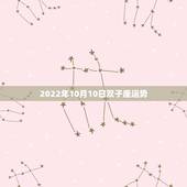 2022年10月10日双子座运势，2023年4月8日的10天双子座运势