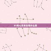 91年七月羊女是什么命，91年七月出生的羊婚姻好吗