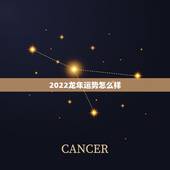 2022龙年运势怎么样，八字测算免费