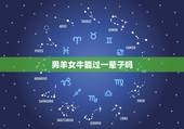 男羊女牛能过一辈子吗，龙和兔子为啥不能在一起