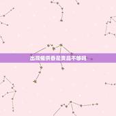 出现催供香是贡品不够吗，给死者烧香出现催供香