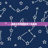 属猴女更佳婚配前十名属相，生肖猴女的属相配对