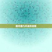 腊月哪几天适合结婚，2022 年12月结婚吉日