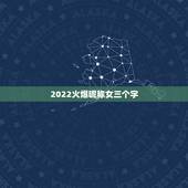 2022火爆昵称女三个字，2021最新昵称女生简短可爱