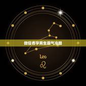 微信名字男生霸气冷酷，微信名字男生霸气冷酷带符号