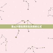 怎么计算生男孩生女孩的公式，公式怎么计算生男生女