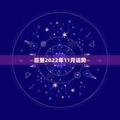 巨蟹2022年11月运势，巨蟹座今年11月运势