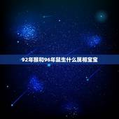 92年猴和96年鼠生什么属相宝宝，属鼠属猴生什么属相的孩子