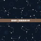 最准的12星座性格分析，十二星座性格分析
