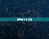 狮子座明日运势，狮子座今日运势