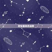处女座本月运势，本月星座运势（处女座）