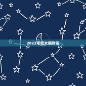 2022年蛇女偏财运，1977年属蛇女的财运