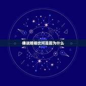 佛说婚姻坎坷是因为什么，想知道我的前世，为什么今生感情总是坎坷